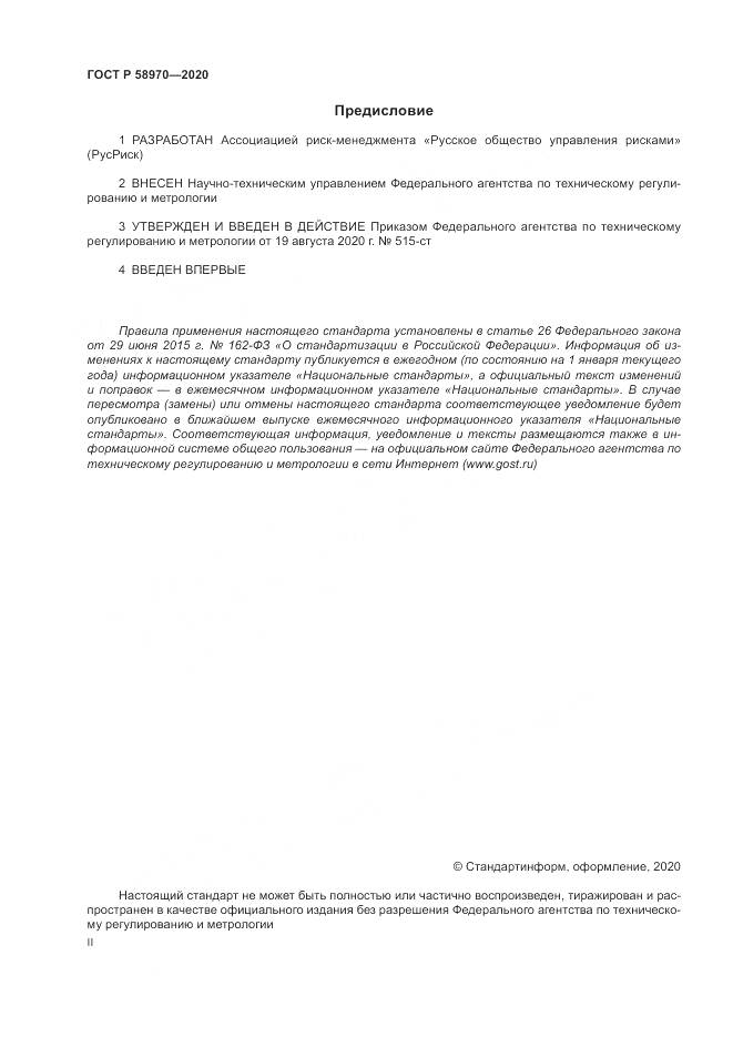 ГОСТ Р  58970-2020, страница 2