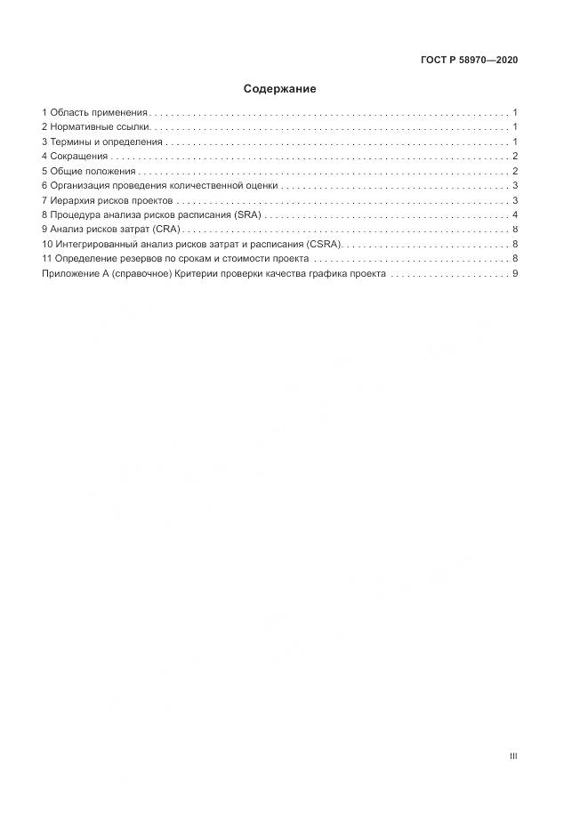ГОСТ Р  58970-2020, страница 3
