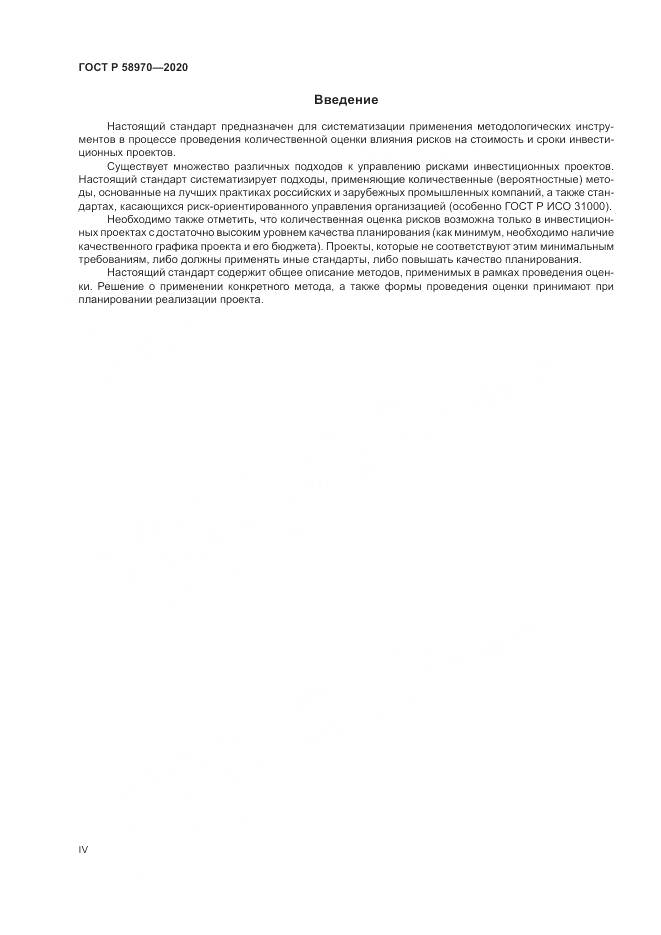 ГОСТ Р  58970-2020, страница 4