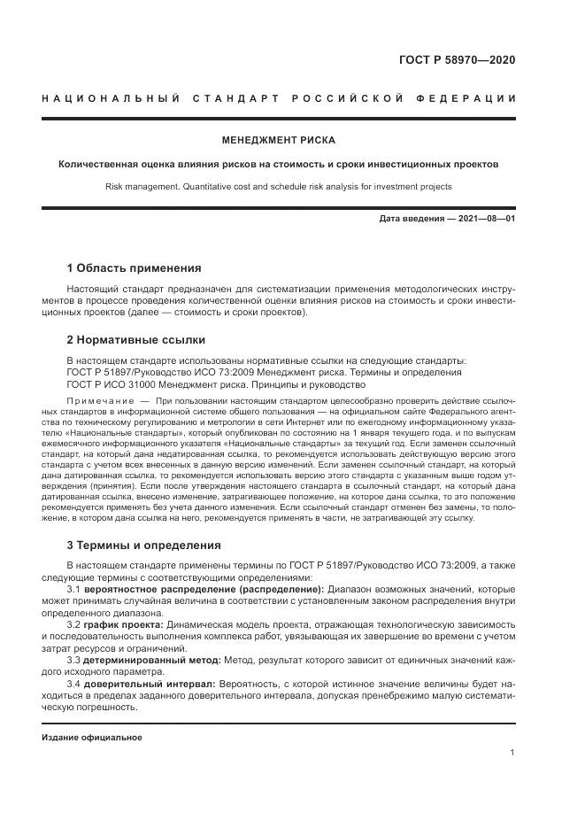 ГОСТ Р  58970-2020, страница 5