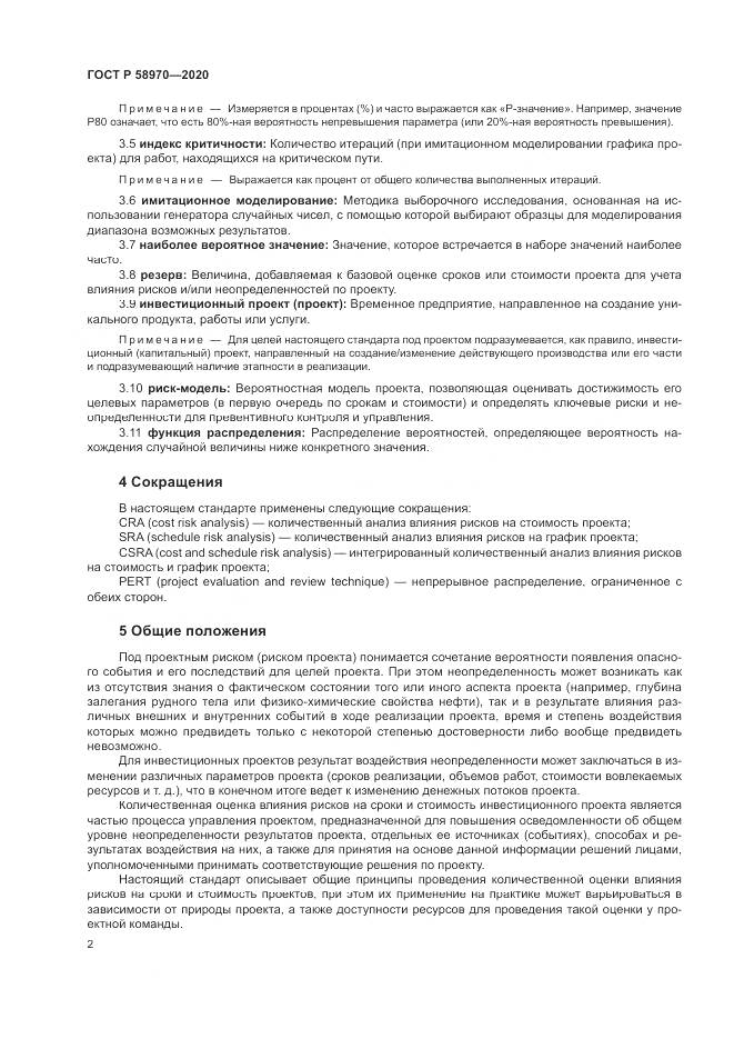 ГОСТ Р  58970-2020, страница 6
