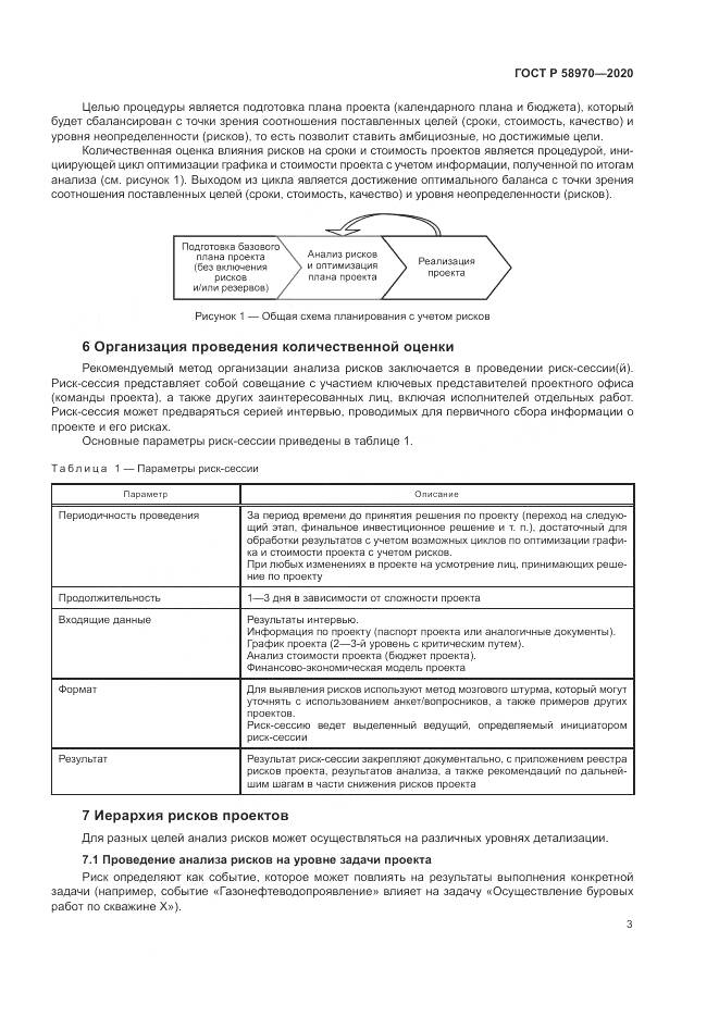 ГОСТ Р  58970-2020, страница 7
