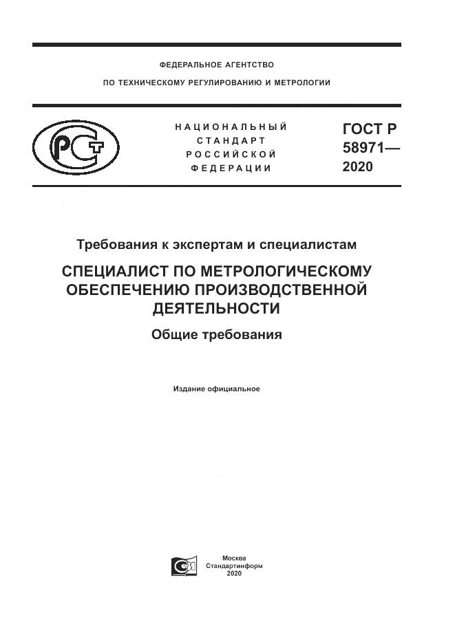 ГОСТ Р  58971-2020, страница 1