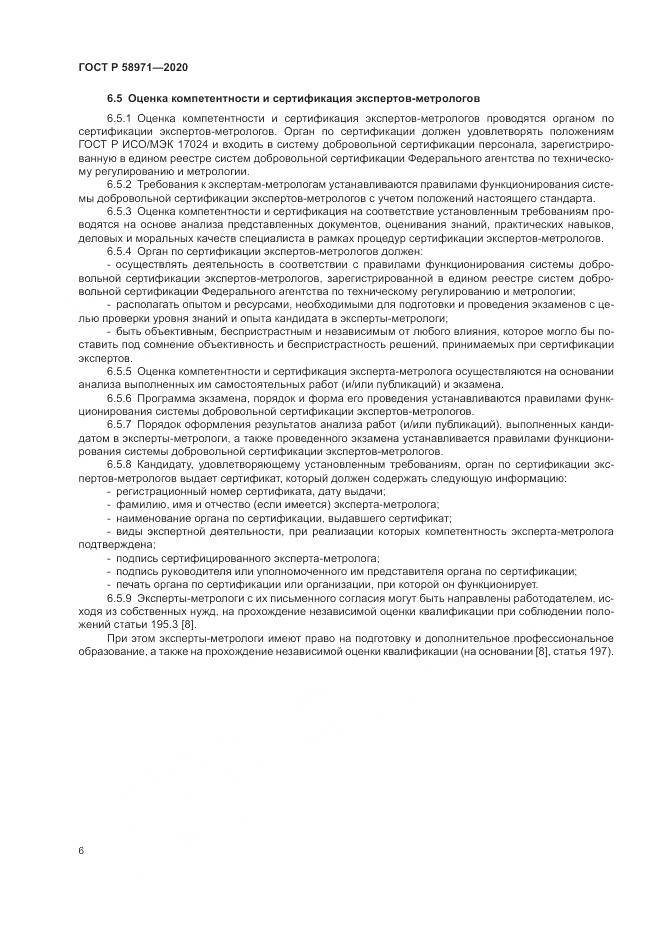 ГОСТ Р  58971-2020, страница 10