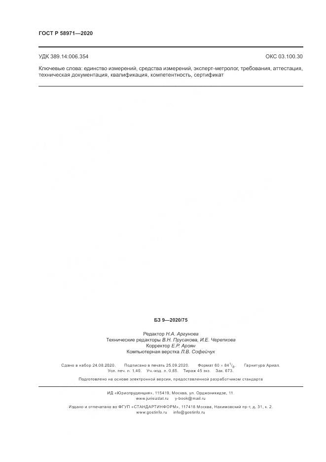 ГОСТ Р  58971-2020, страница 12
