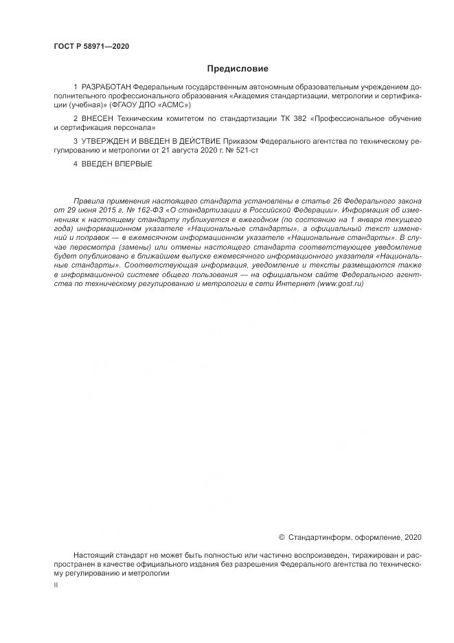 ГОСТ Р  58971-2020, страница 2