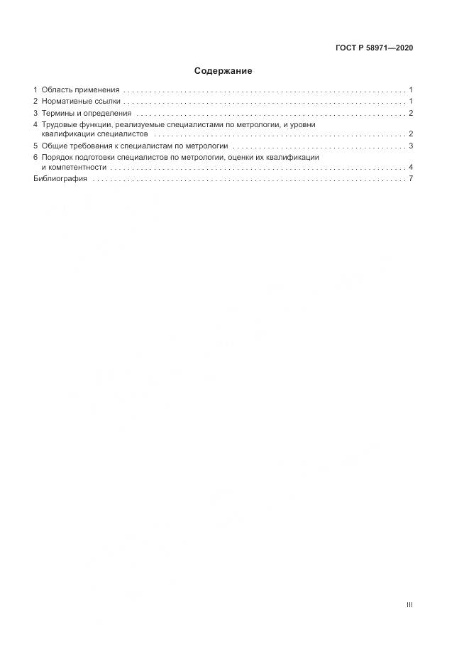 ГОСТ Р  58971-2020, страница 3