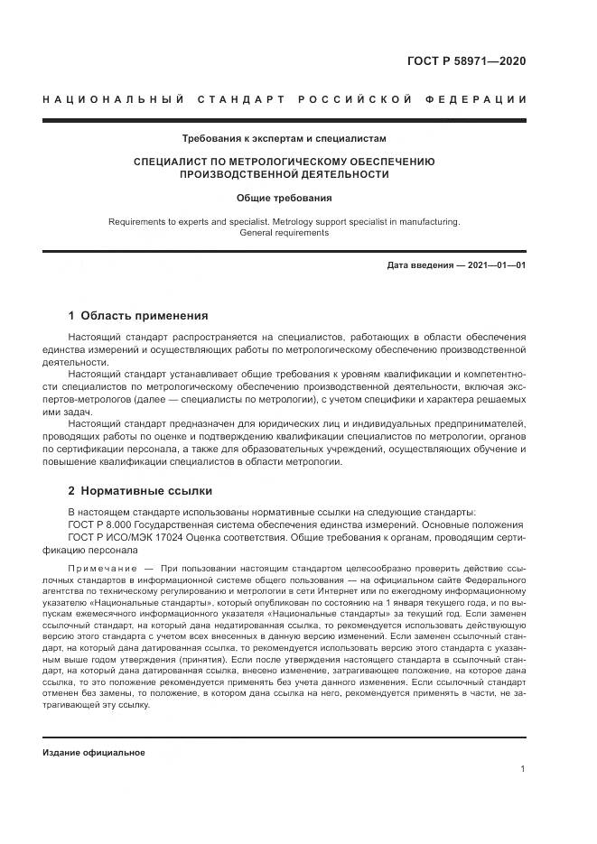 ГОСТ Р  58971-2020, страница 5
