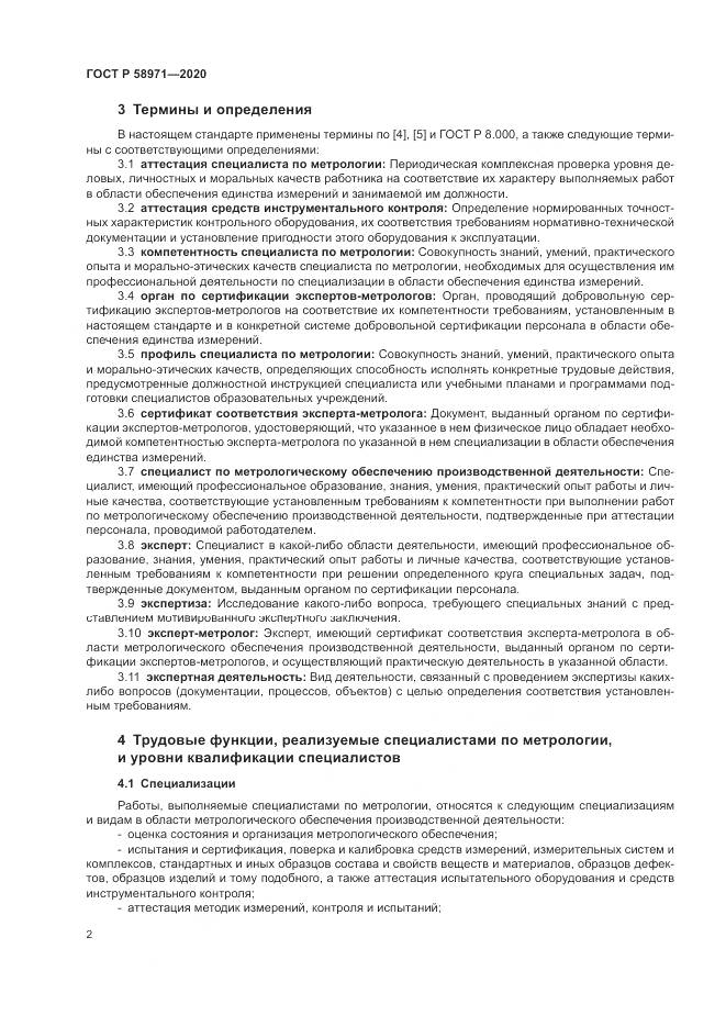 ГОСТ Р  58971-2020, страница 6