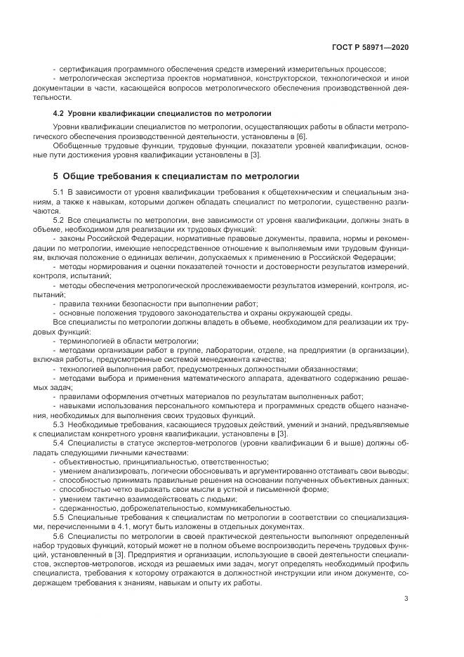 ГОСТ Р  58971-2020, страница 7