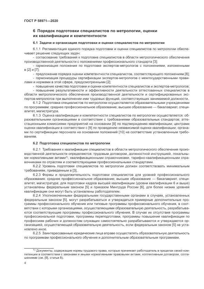ГОСТ Р  58971-2020, страница 8