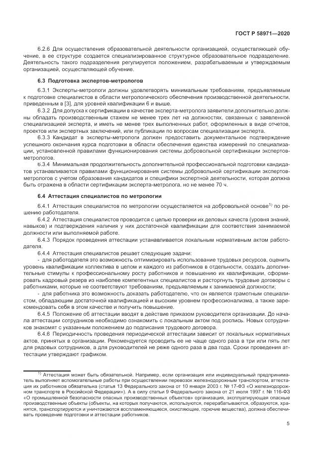 ГОСТ Р  58971-2020, страница 9