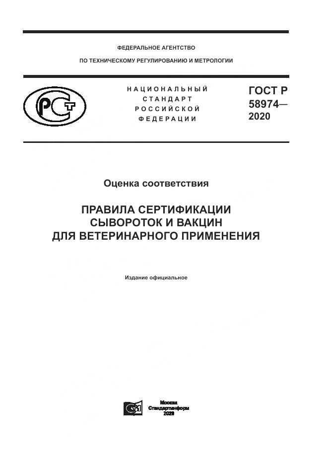 ГОСТ Р  58974-2020, страница 1