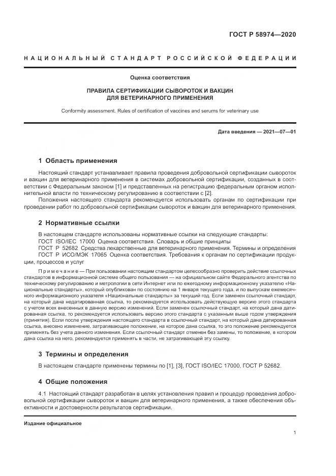 ГОСТ Р  58974-2020, страница 5