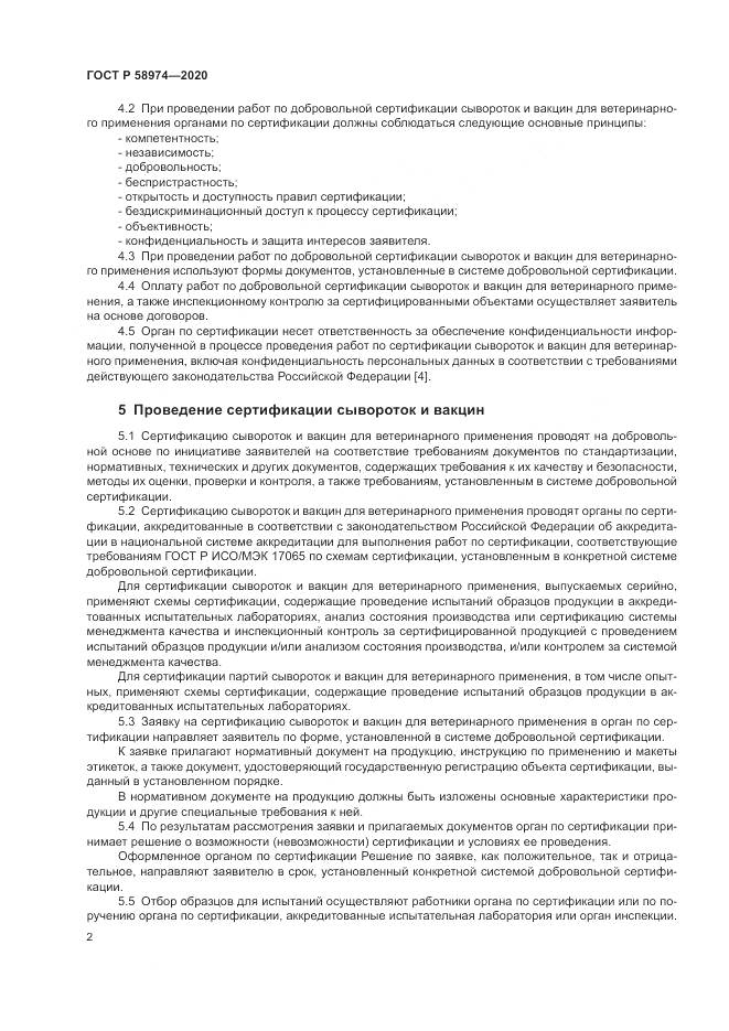 ГОСТ Р  58974-2020, страница 6