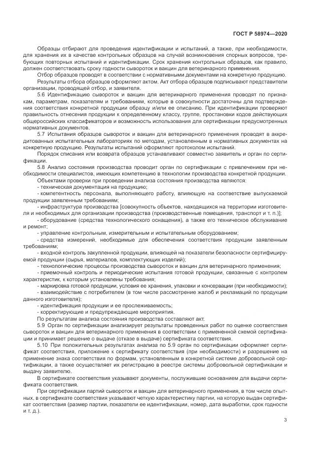 ГОСТ Р  58974-2020, страница 7