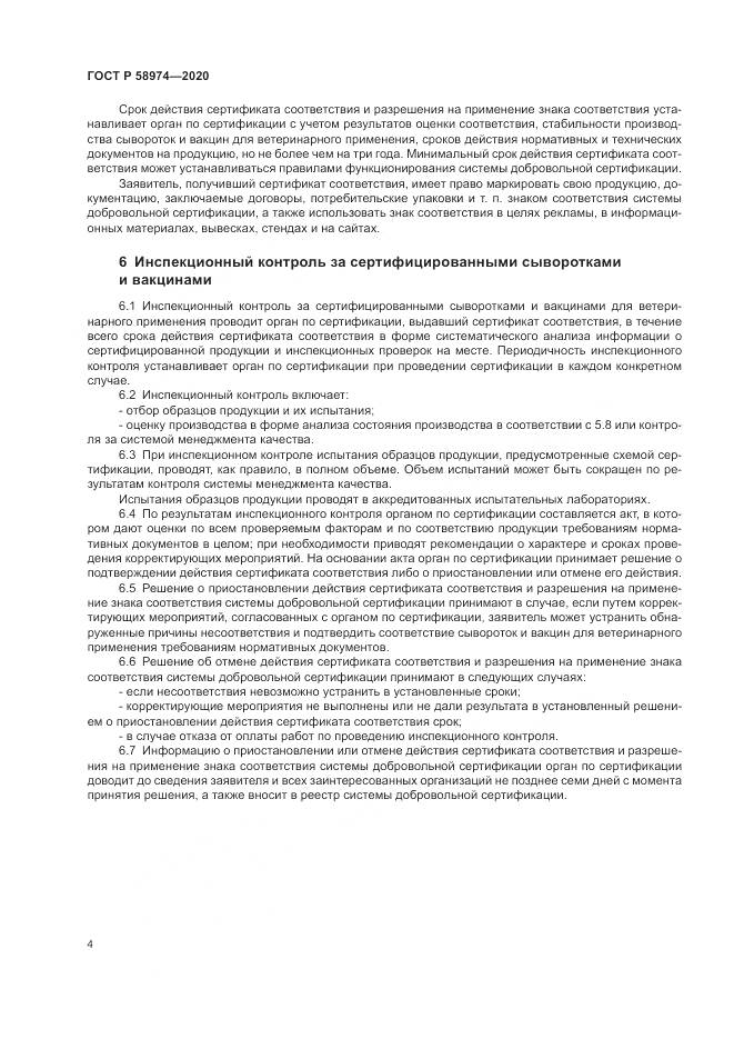 ГОСТ Р  58974-2020, страница 8