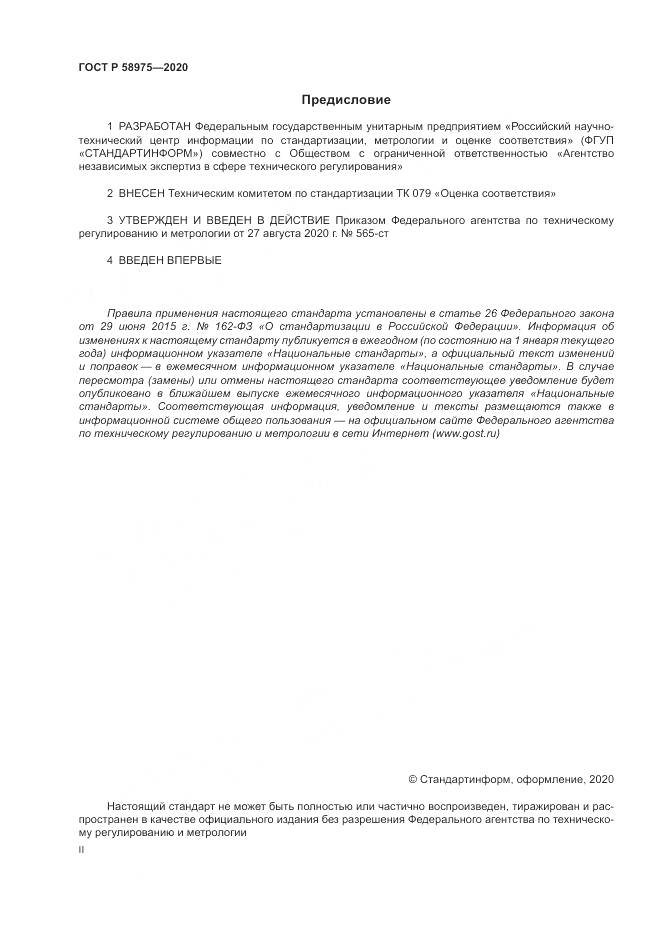 ГОСТ Р  58975-2020, страница 2