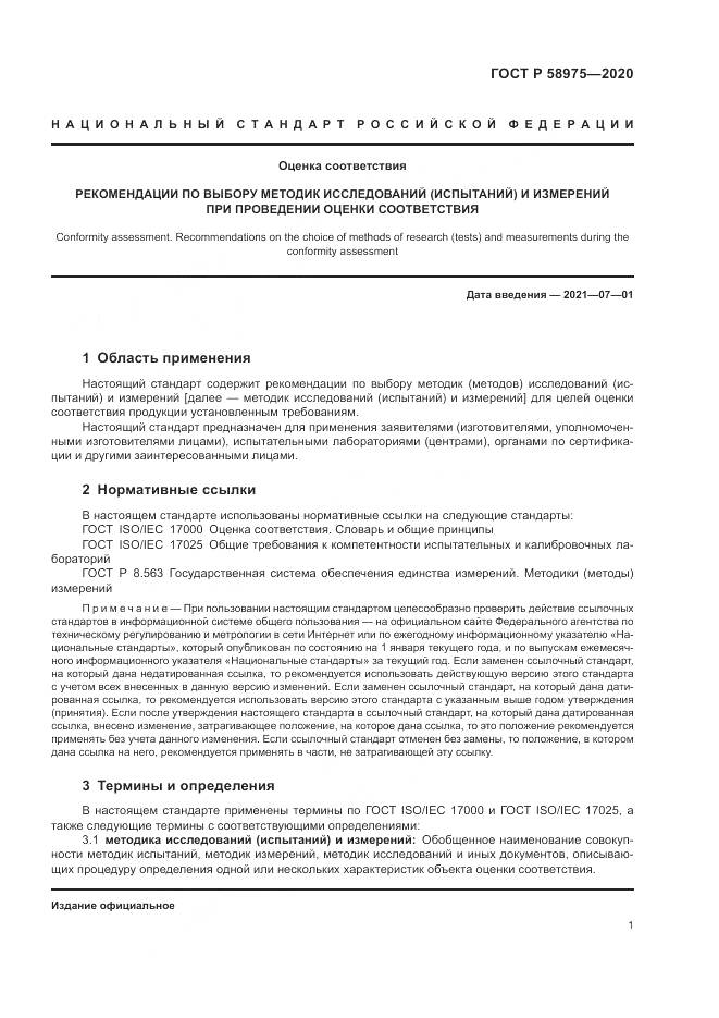 ГОСТ Р  58975-2020, страница 3