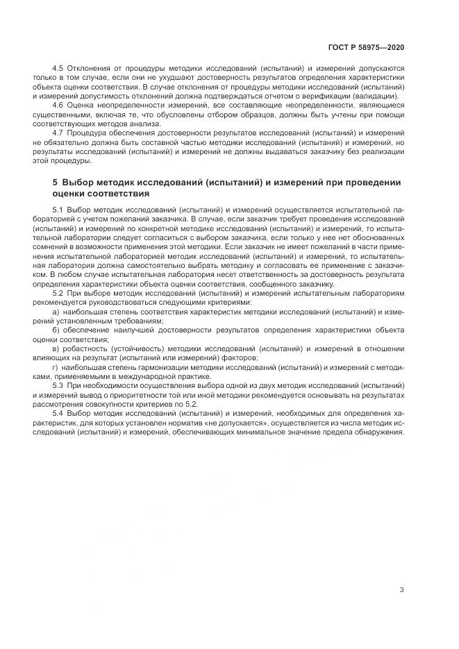 ГОСТ Р  58975-2020, страница 5