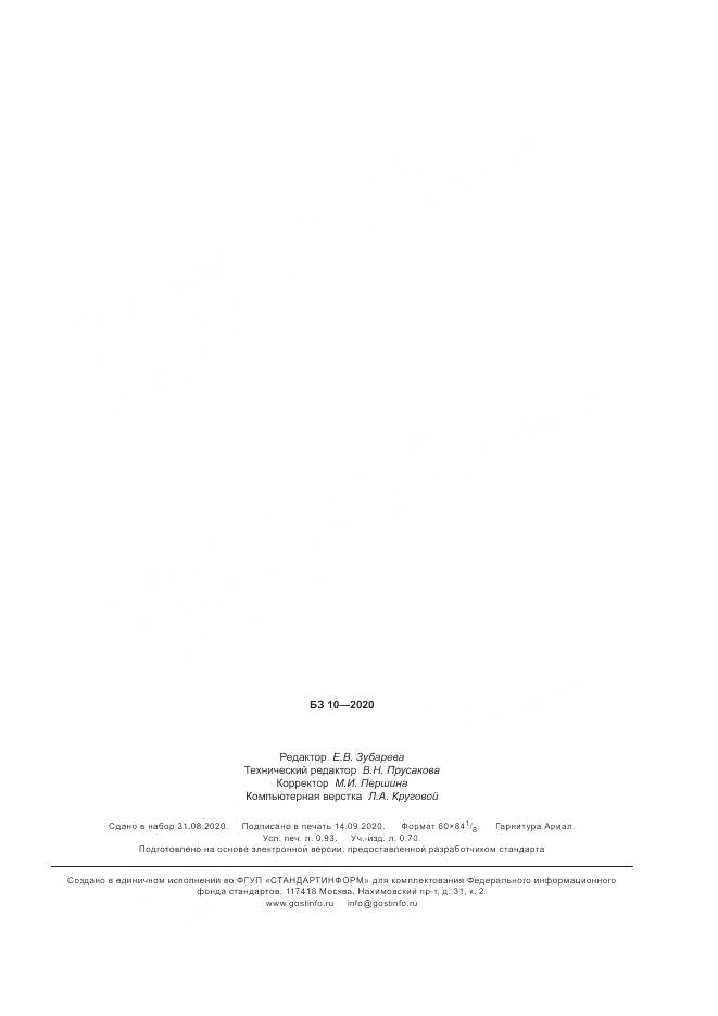 ГОСТ Р  58975-2020, страница 7