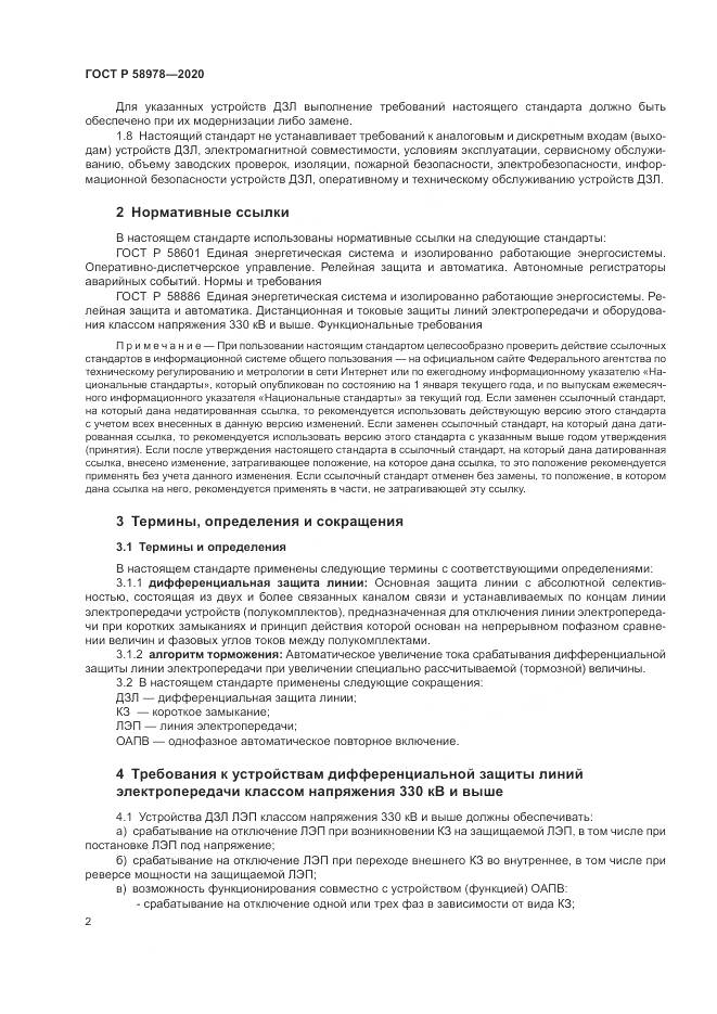 ГОСТ Р  58978-2020, страница 6