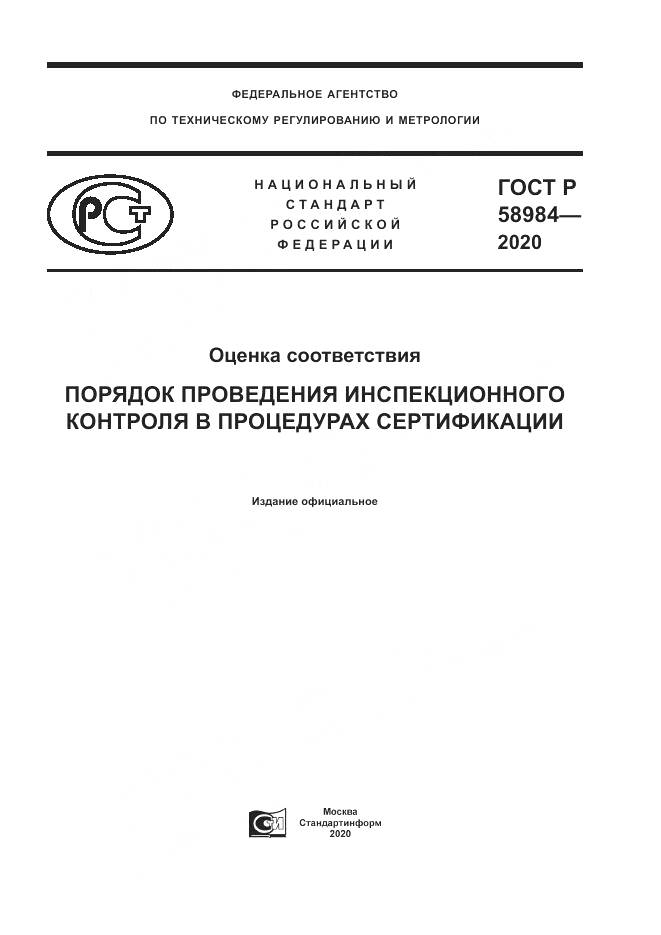 ГОСТ Р  58984-2020, страница 1