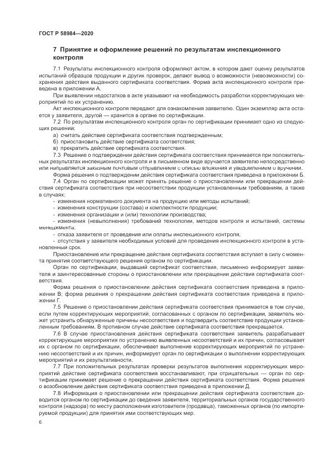 ГОСТ Р  58984-2020, страница 10