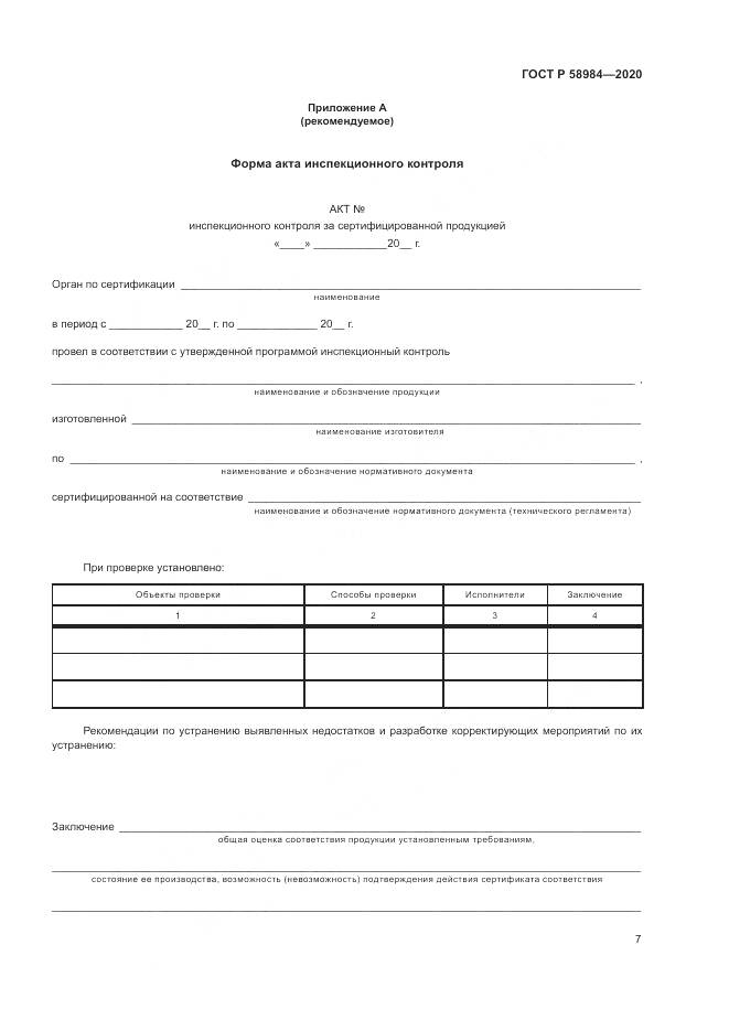ГОСТ Р  58984-2020, страница 11