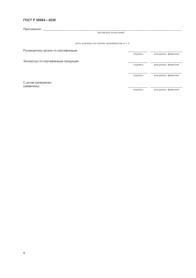 ГОСТ Р  58984-2020, страница 12