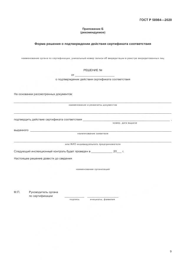 ГОСТ Р  58984-2020, страница 13