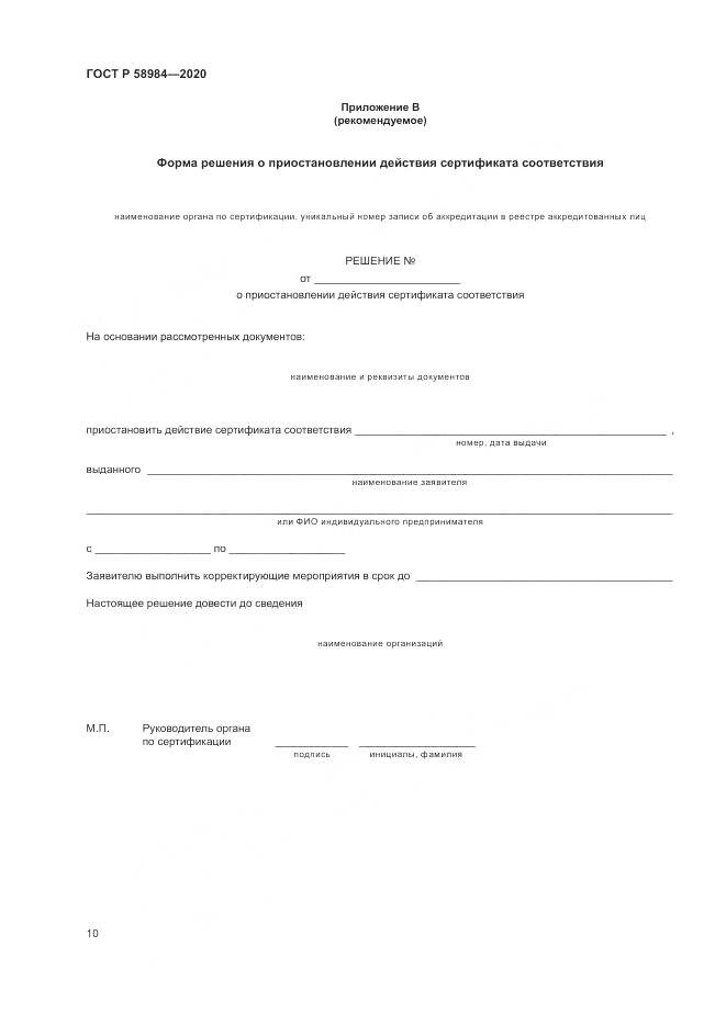 ГОСТ Р  58984-2020, страница 14