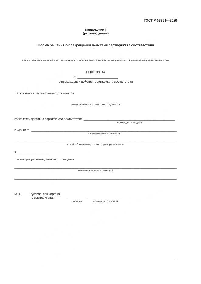 ГОСТ Р  58984-2020, страница 15
