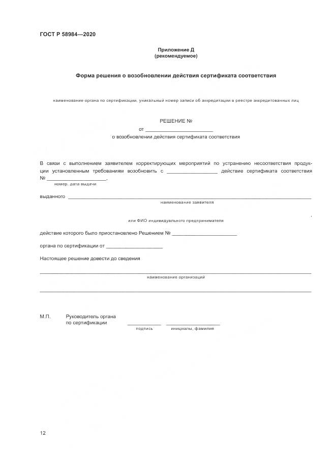 ГОСТ Р  58984-2020, страница 16