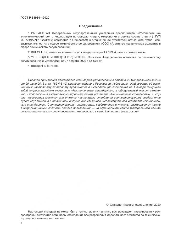 ГОСТ Р  58984-2020, страница 2
