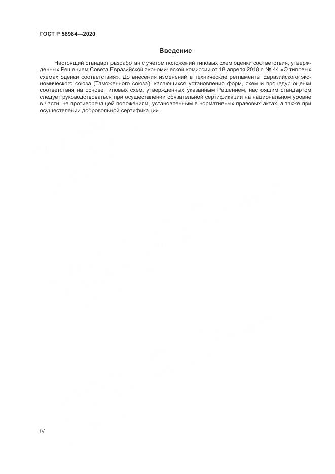 ГОСТ Р  58984-2020, страница 4