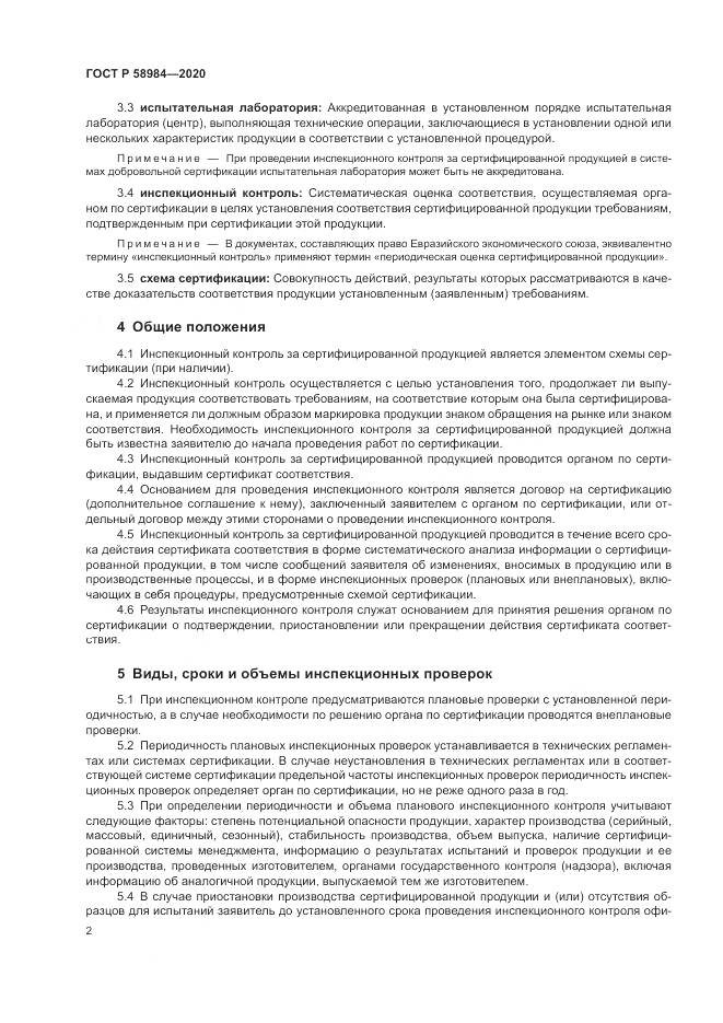 ГОСТ Р  58984-2020, страница 6