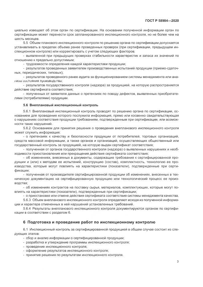 ГОСТ Р  58984-2020, страница 7