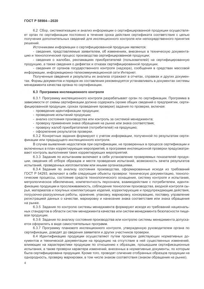 ГОСТ Р  58984-2020, страница 8