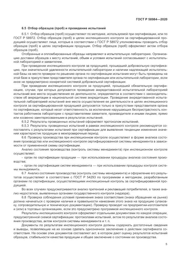 ГОСТ Р  58984-2020, страница 9