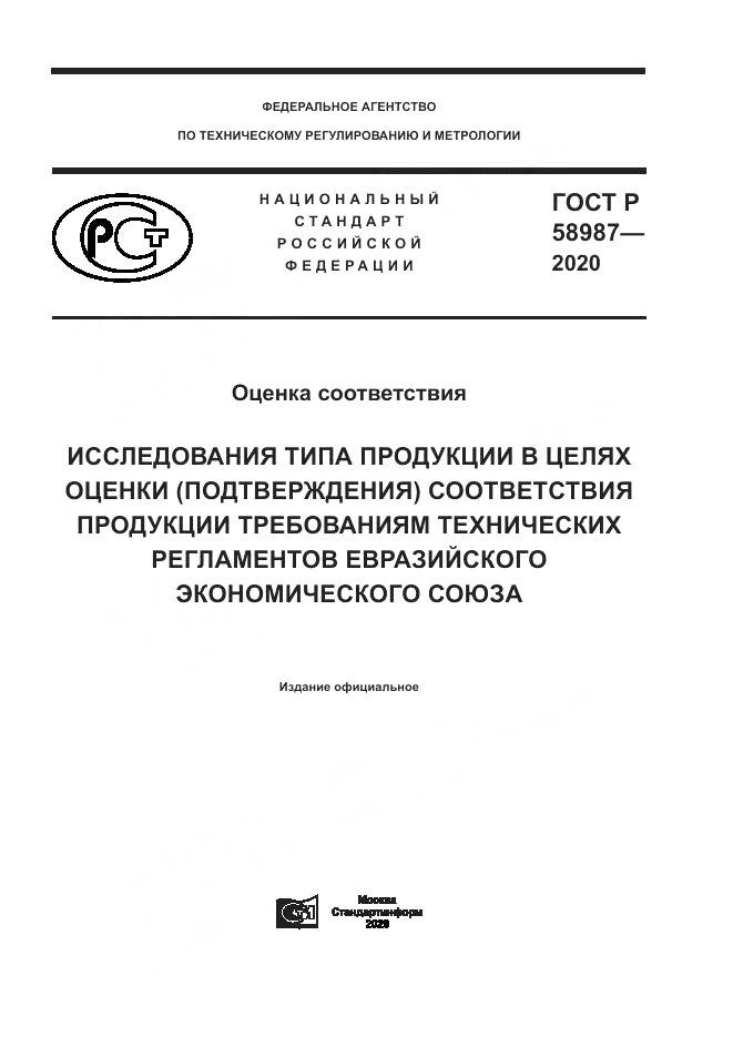 ГОСТ Р  58987-2020, страница 1