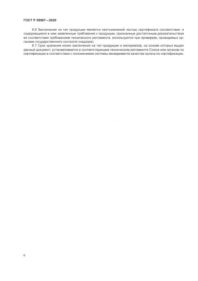 ГОСТ Р  58987-2020, страница 10