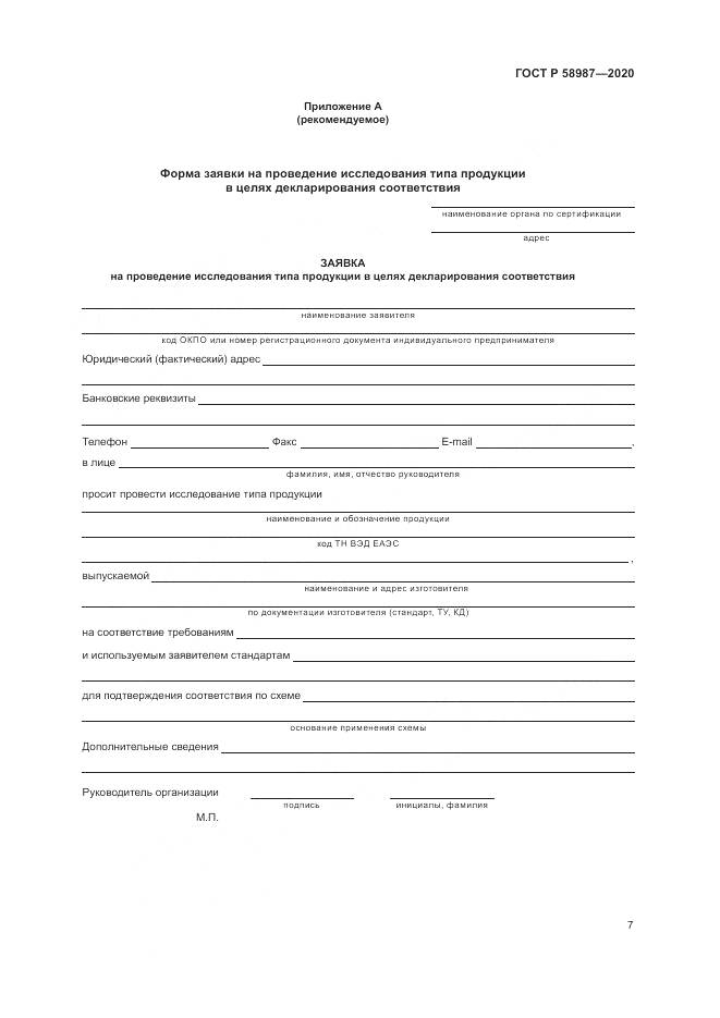 ГОСТ Р  58987-2020, страница 11
