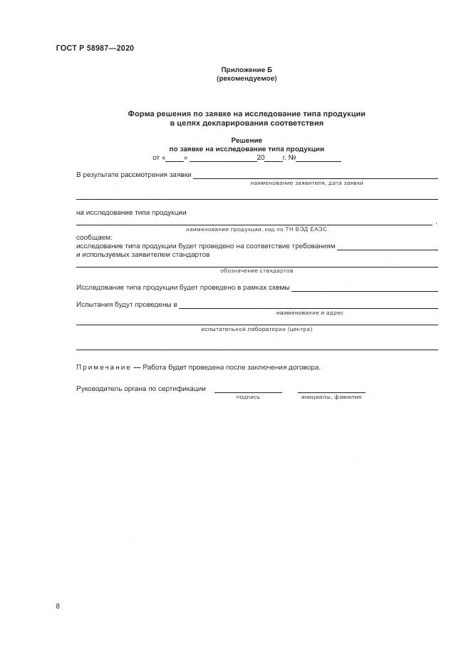 ГОСТ Р  58987-2020, страница 12