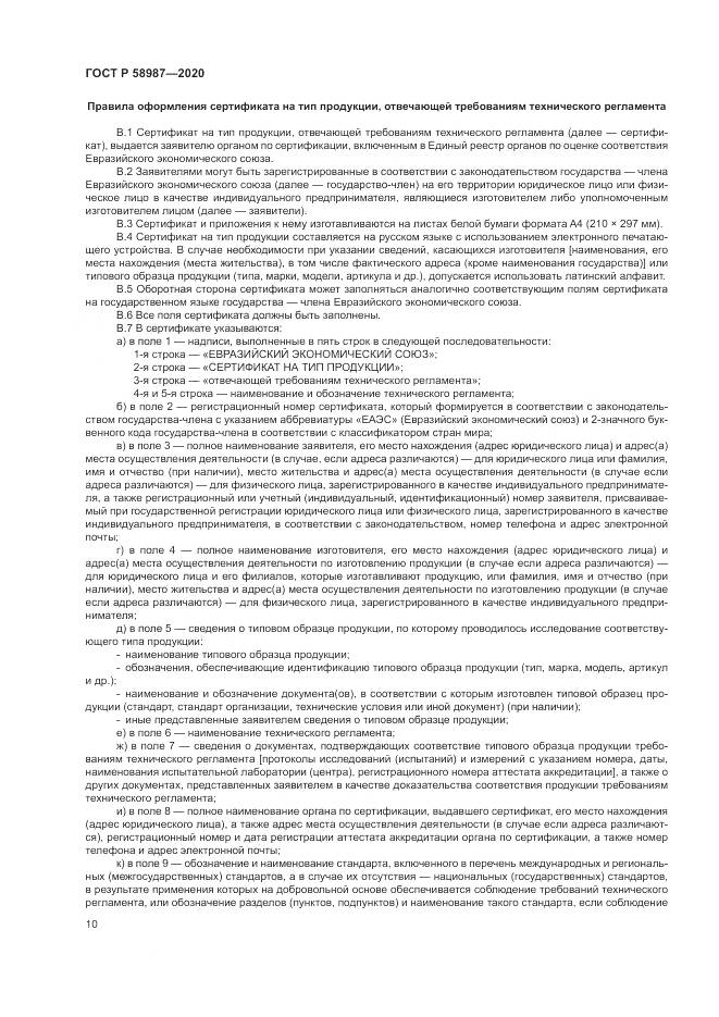 ГОСТ Р  58987-2020, страница 14