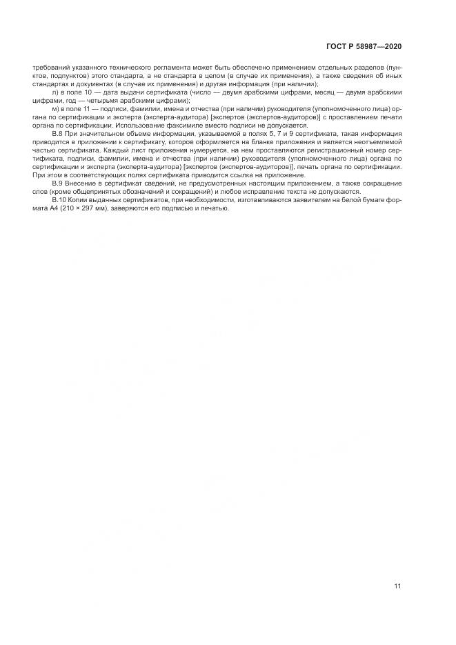 ГОСТ Р  58987-2020, страница 15
