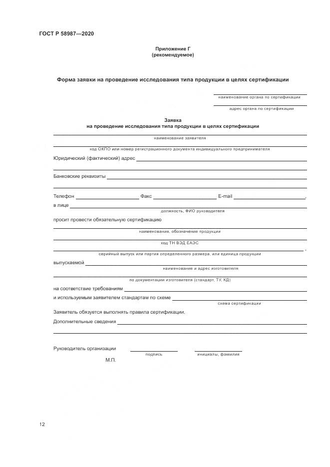 ГОСТ Р  58987-2020, страница 16
