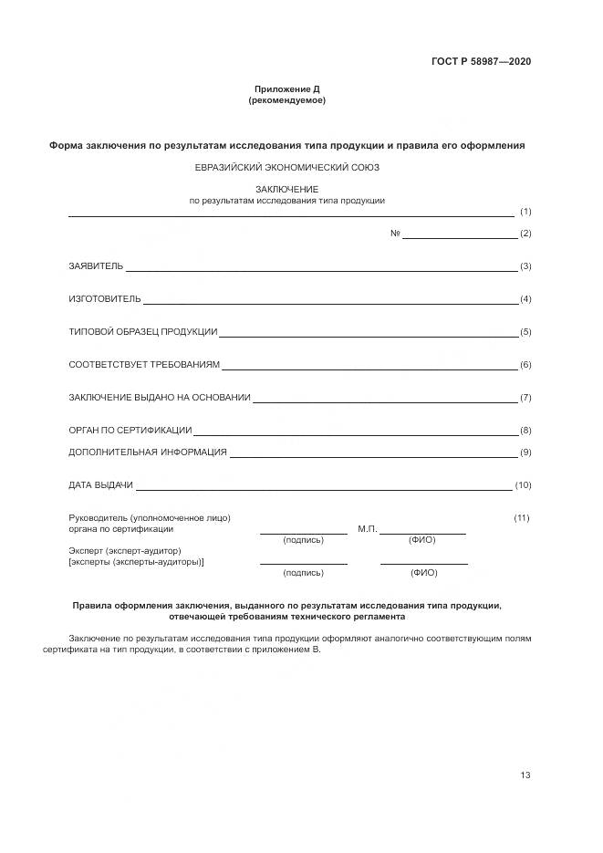 ГОСТ Р  58987-2020, страница 17