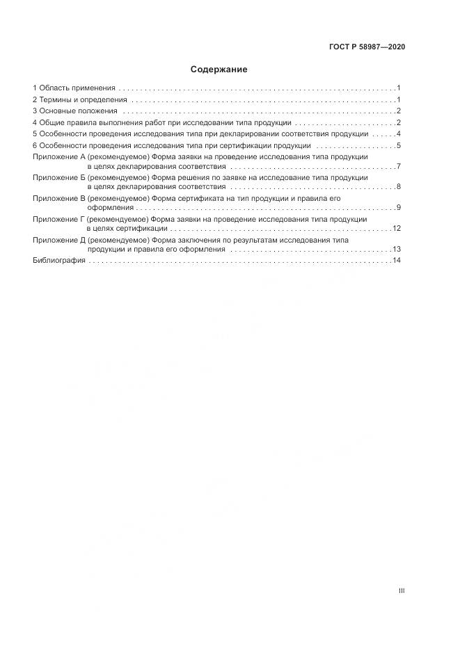 ГОСТ Р  58987-2020, страница 3