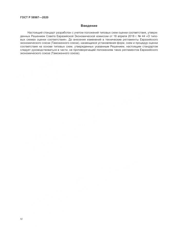 ГОСТ Р  58987-2020, страница 4